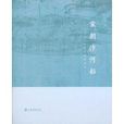 宋朝汴河船：《清明上河图》船舶解构(宋朝汴河船)