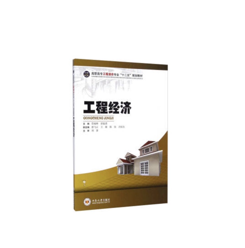 工程经济(2015年中南大学出版社出版的图书)