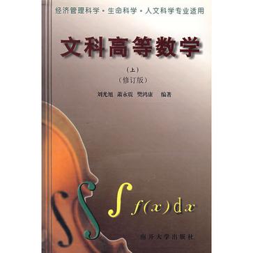 文科高等数学（上）