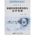 肿瘤科疾病诊断流程与治疗策略