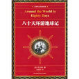 世界科幻经典珍藏：八十天环游地球记