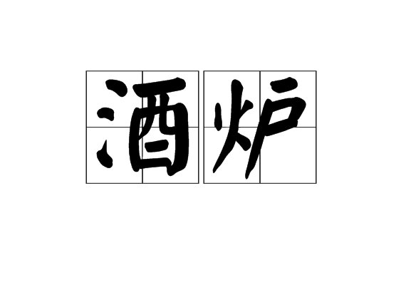 酒炉