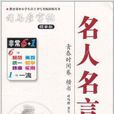 司马彦字帖·名人名言：青春时间卷·楷书