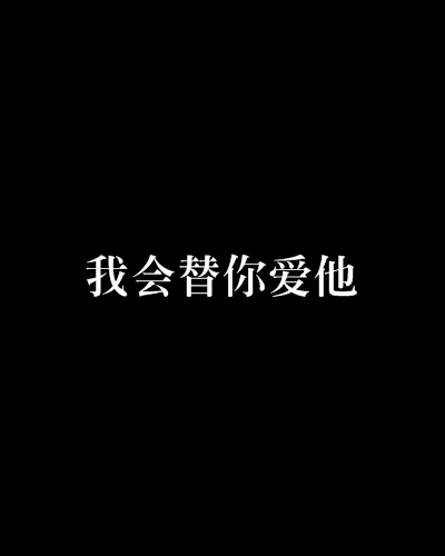 我会替你爱他
