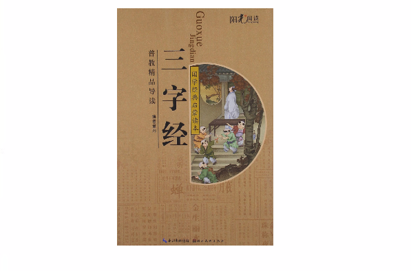 国学经典启蒙读本：三字经