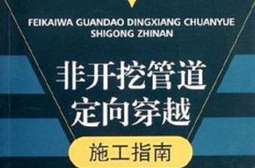 非开挖管道定向穿越施工指南