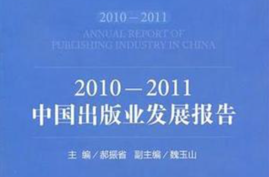 2010-2011中国出版业发展报告