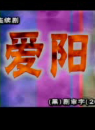 赵龙豪(赵纯阳)