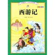 伴随孩子一生的文学经典：西游记