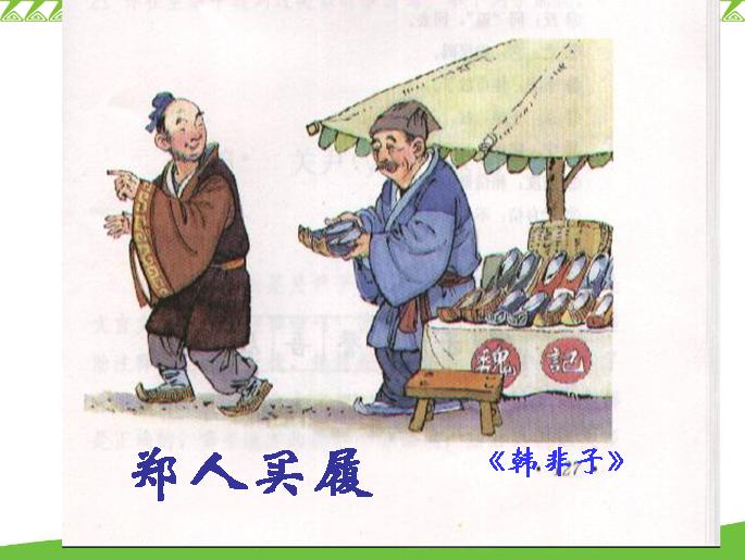 郑人买履
