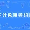 不计免赔特约险