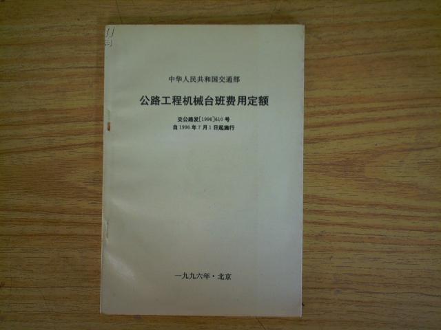 公路工程机械台班费用定额
