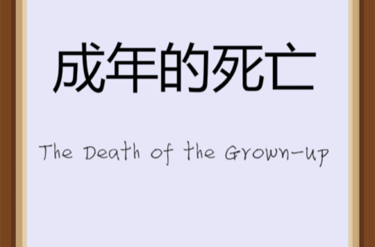 成年的死亡