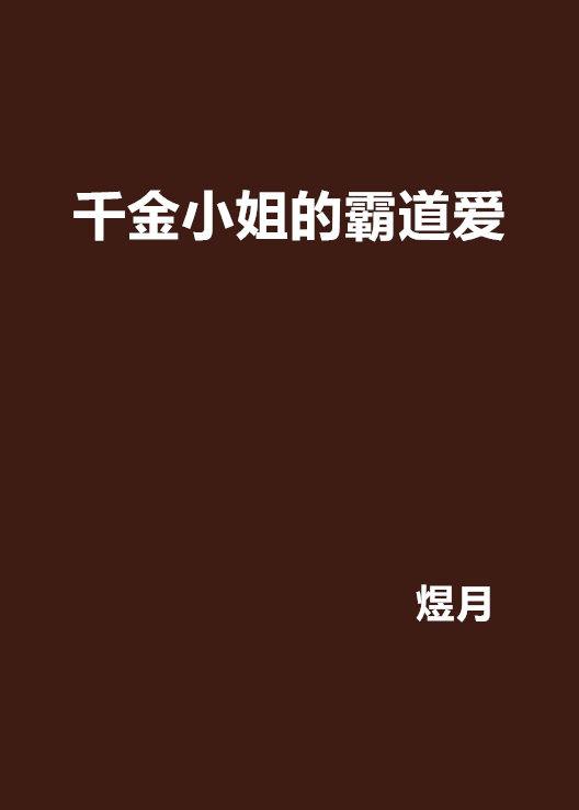 千金小姐的霸道爱