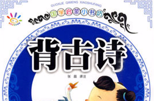 国学启蒙小书坊·背古诗