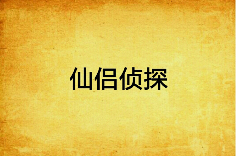 仙侣侦探
