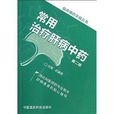 常用治疗肝病中药