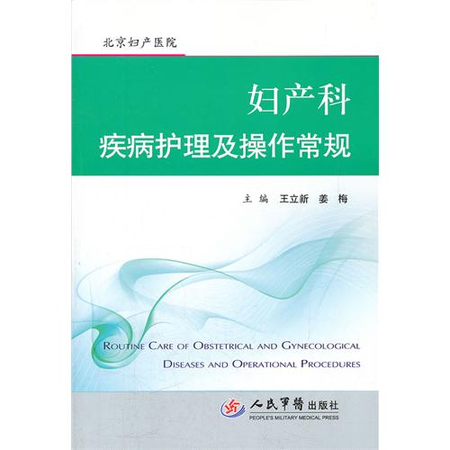 妇产科疾病护理及操作常规