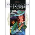 世界经典文学名着书库·八十天环游地球