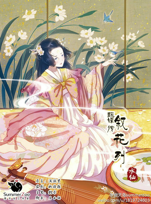甄嬛传·叙花列