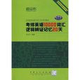 迦思佑考博英语10000词逻辑辩证记忆