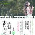 青春里的旧时光