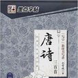 经典文化系列字帖：唐诗三百首