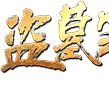 盗墓笔记(网页游戏)
