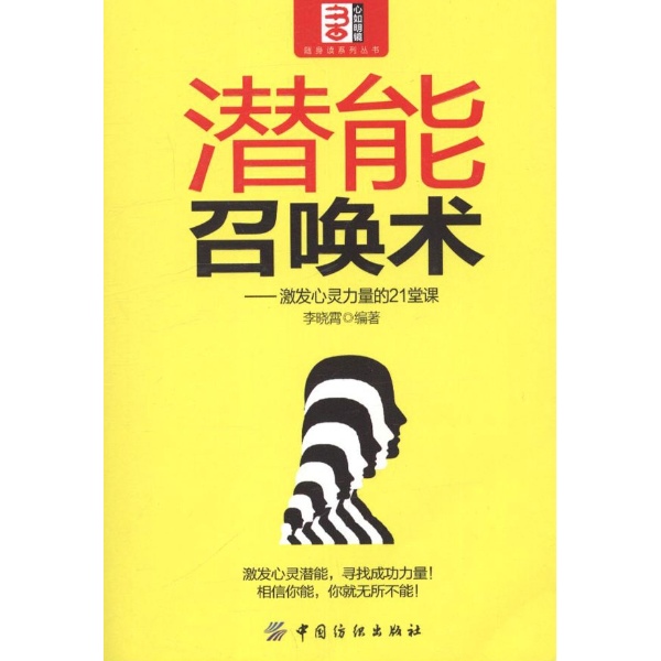 潜能召唤术：激发心灵力量的21堂课