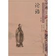 中华传统文化经典注音全本：论语