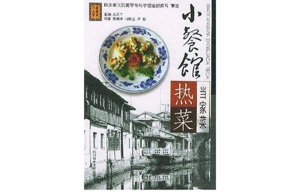 小餐馆当家菜