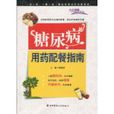 糖尿病用药配餐指南