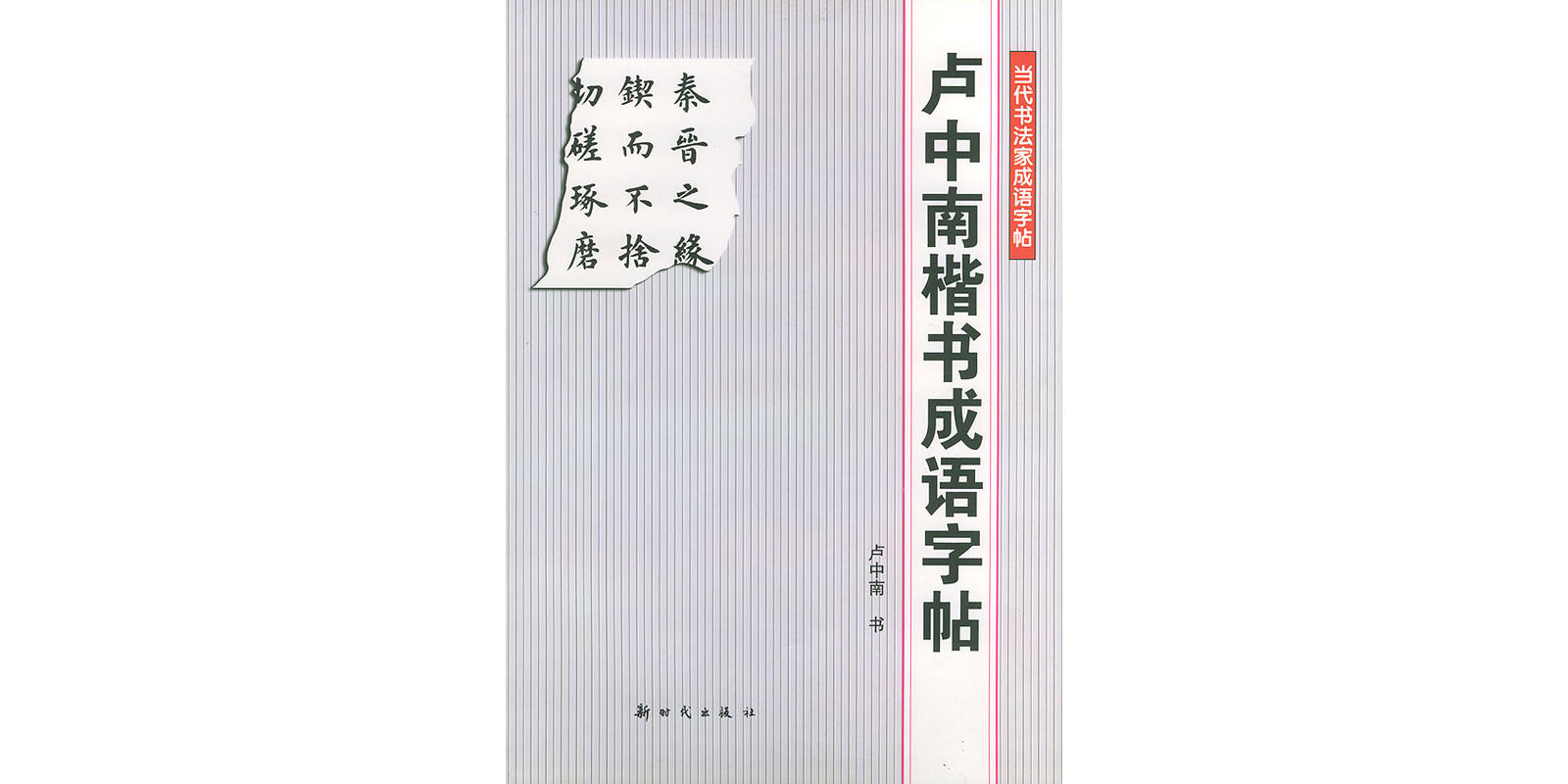 卢中南楷书成语字帖