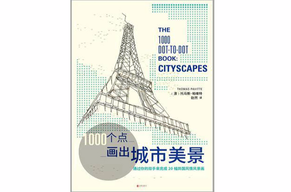 1000个点画出城市美景