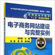 电子商务网站建设与完整实例-第二版