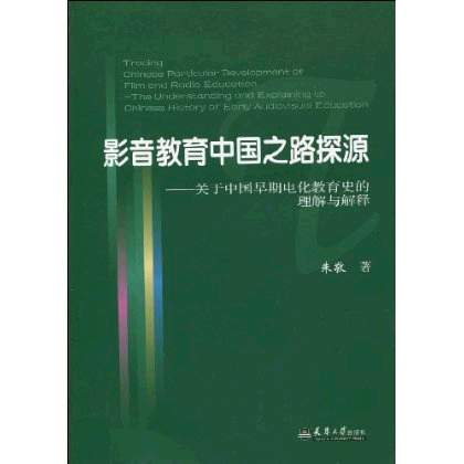 影音教育中国之路探源