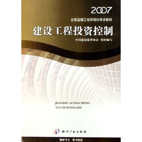建设工程投资控制