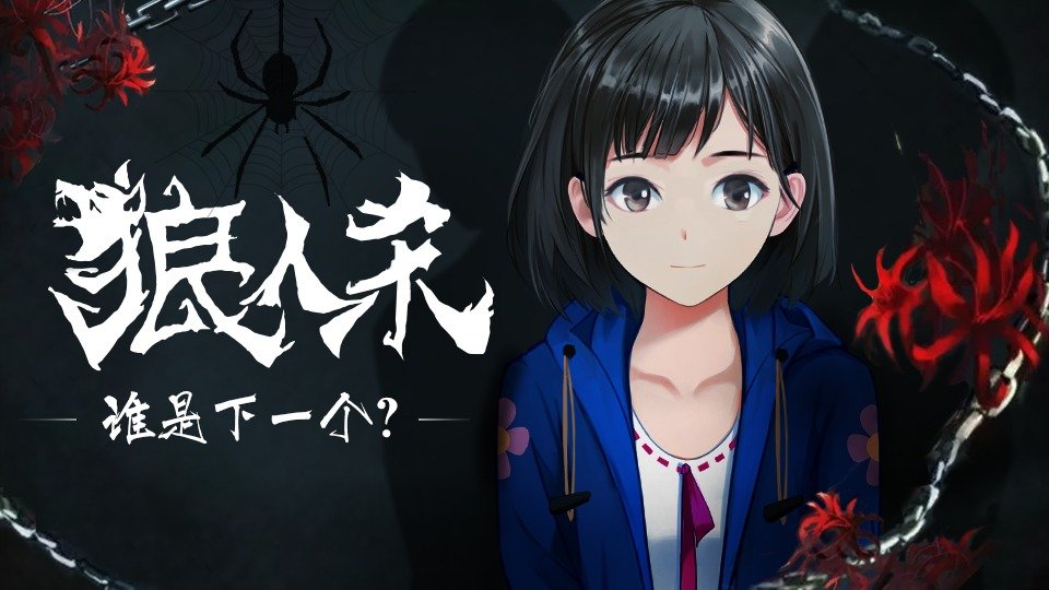 狼人杀：谁是下一个