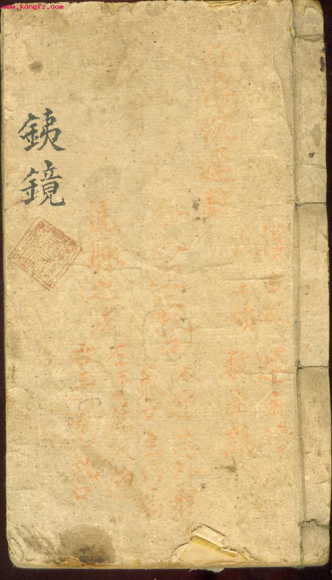 夏禹铸《幼科铁镜》 夏禹铸《幼科铁镜》