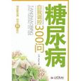 糖尿病自我调控300问