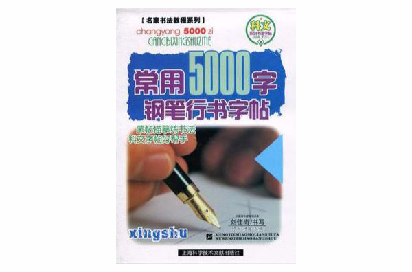 常用5000字钢笔行书字帖