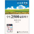 司马彦字帖：学生2500最常用字：钢笔行书