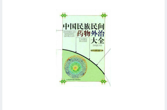 中国民族民间药物外治大全