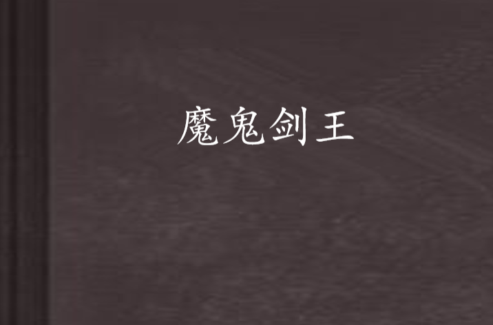 魔鬼剑王