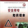 安全用电知识读本