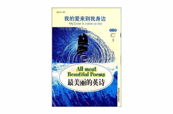 最美丽的英诗：我的爱来到我身边