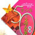 青少年50部文学名着导读