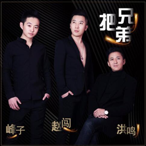 把兄弟(洪鸣、峰子、赵闯演唱歌曲)