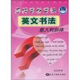 怎样写好写快英文书法·义大利斜体
