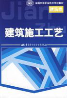 建筑施工工艺 建筑施工工艺
